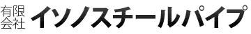 有限会社イソノスチールパイプ